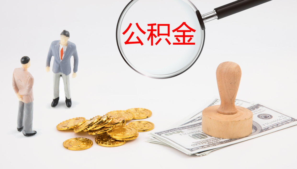 河北公积金取出来花了会怎样（公积金提出来花）