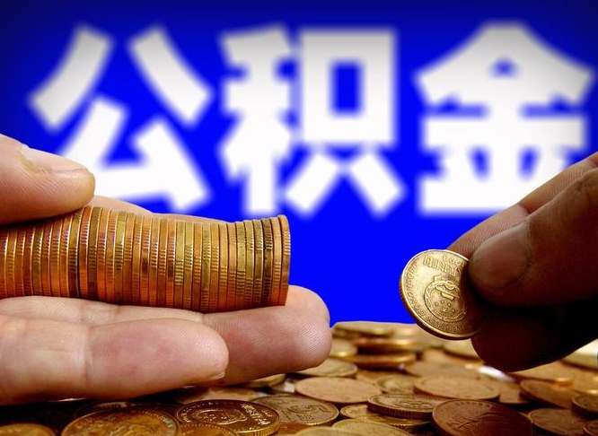 河北公积金能直接取现金吗（公积金可以直接取现金吗）
